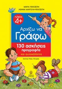 Αρχίζω να γράφω με 130 ασκήσεις προγραφής
