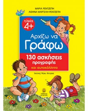 Αρχίζω να γράφω με 130 ασκήσεις προγραφής