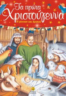 Τα πρώτα Χριστούγεννα