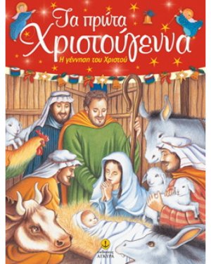 Τα πρώτα Χριστούγεννα
