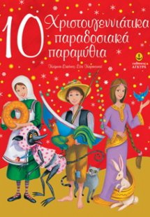 10 χριστουγεννιάτικα παραδοσιακά παραμύθια