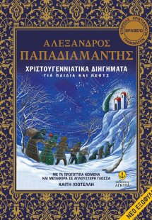 Χριστουγεννιάτικα διηγήματα