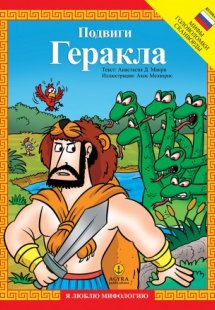 Подвиги Геракла / Οι άθλοι του Ηρακλή