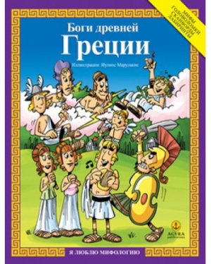 Боги древней Греции / Οι θεοί των αρχαίων Ελλήνων