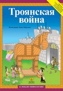 Троянская война / Τρωικός πόλεμος