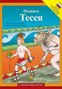 Подвиги Тесея / Οι άθλοι του Θησέα