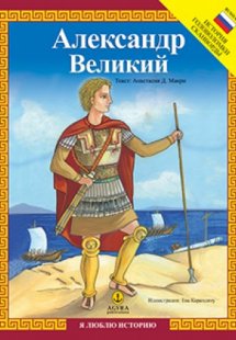 Александр Великий