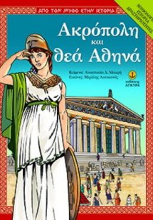 Ακρόπολη και θεά Αθηνά
