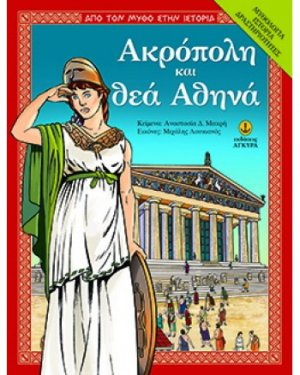 Ακρόπολη και θεά Αθηνά