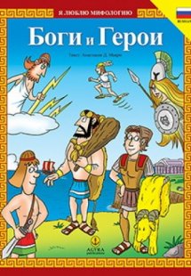 Боги и Герои