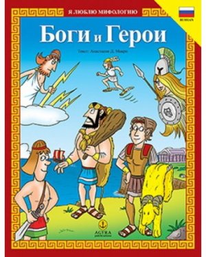 Боги и Герои
