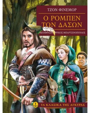 Ο Ρομπέν των δασών