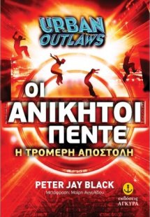 Οι ανίκητοι πέντε: Η τρομερή αποστολή