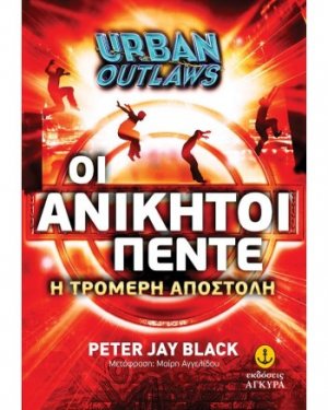 Οι ανίκητοι πέντε: Η τρομερή αποστολή