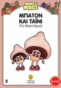 Μπατόν και Ταϊνί