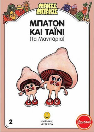 Μπατόν και Ταϊνί