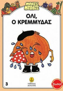 Όλι, ο Κρεμμύδας