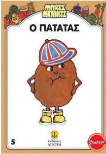 Ο Πατάτας