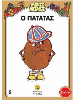 Ο Πατάτας