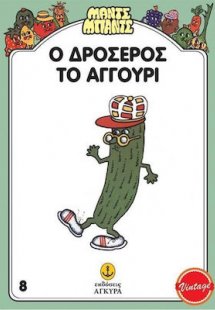 Ο Δροσερός, το Αγγούρι