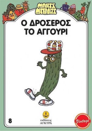 Ο Δροσερός, το Αγγούρι
