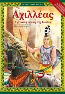 Αχιλλέας