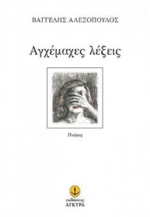 Αγχέμαχες λέξεις