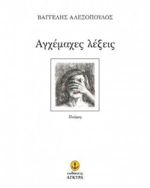 Αγχέμαχες λέξεις