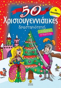 50 χριστουγεννιάτικες δραστηριότητες