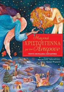 Μαγικά Χριστούγεννα με τον Άντερσεν