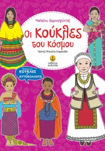 Οι κούκλες του κόσμου