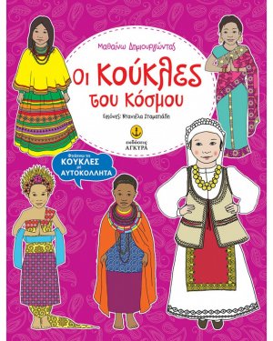 Οι κούκλες του κόσμου