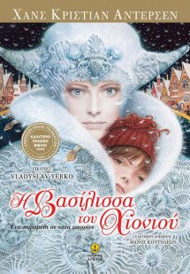 Η βασίλισσα του χιονιού