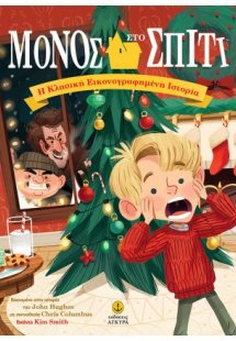 Μόνος στο σπίτι