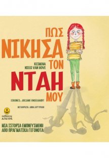 Πως νίκησα τον νταή μου