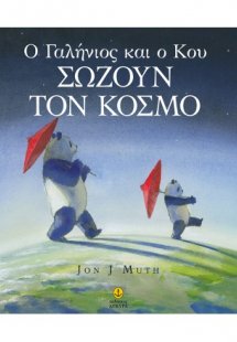 Ο Γαλήνιος και ο Κου σώζουν τον κόσμο