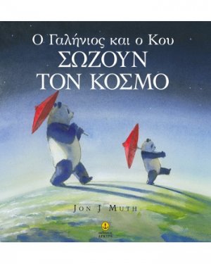 Ο Γαλήνιος και ο Κου σώζουν τον κόσμο