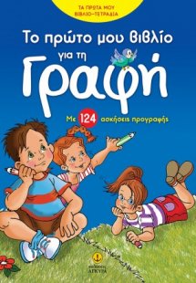 Το πρώτο μου βιβλίο για τη γραφή