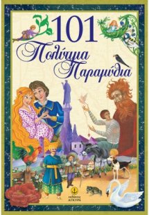 101 Πολύτιμα παραμύθια