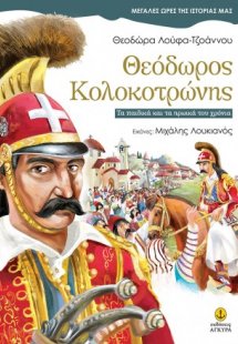 Θεόδωρος Κολοκοτρώνης