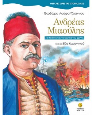 Ανδρέας Μιαούλης