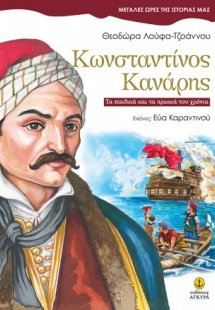 Κωνσταντίνος Κανάρης