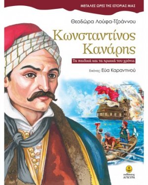 Κωνσταντίνος Κανάρης
