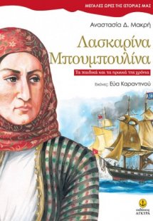 Λασκαρίνα Μπουμπουλίνα