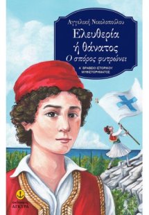 Ελευθερία ή Θάνατος
