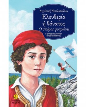 Ελευθερία ή Θάνατος