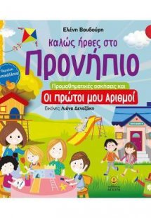 Καλώς ήρθες στο προνήπιο: Προμαθηματικές ασκήσεις και ο...