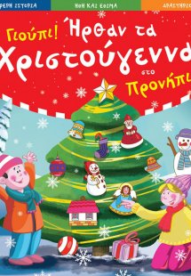 Γιούπι ήρθαν τα Χριστούγεννα στο προνήπιο