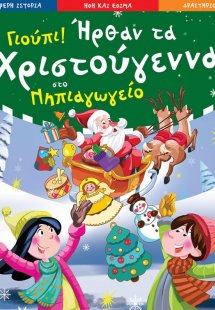 Γιούπι ήρθαν τα Χριστούγεννα στο νηπιαγωγείο