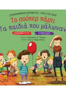 Το σούπερ πάρτι & Τα παιδιά που μάλωναν